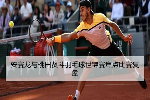 安赛龙与桃田贤斗羽毛球世锦赛焦点比赛复盘 | LESI SPORTS