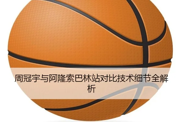周冠宇与阿隆索巴林站对比技术细节全解析